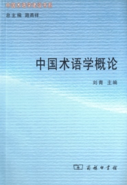 中国术语学概论_hwc268268.jpg