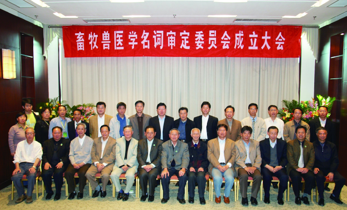 2006年10月，畜牧兽医学名词审定委员会成立.png