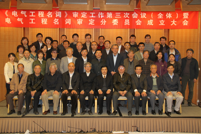 2013年4月，第二届电气工程名词审定委员会在北京成立.png