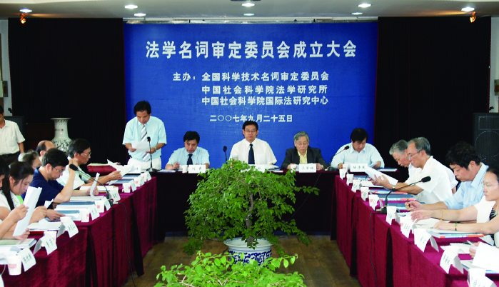 2007年12月，法学名词审定委员会成立.png