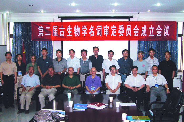 2006年6月，第二届古生物学名词审定委员会于北京成立.png