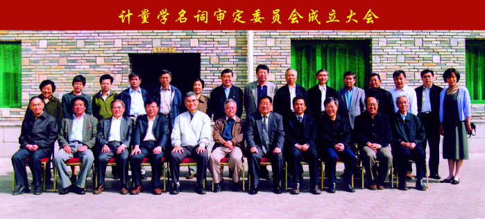 2005年4月，计量学名词审定委员会成立.png