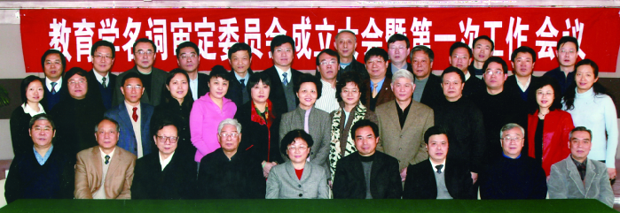 2007年2月，教育学名词审定委员会成立.png