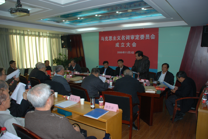 2009年11月，马克思主义名词审定委员会成立.png