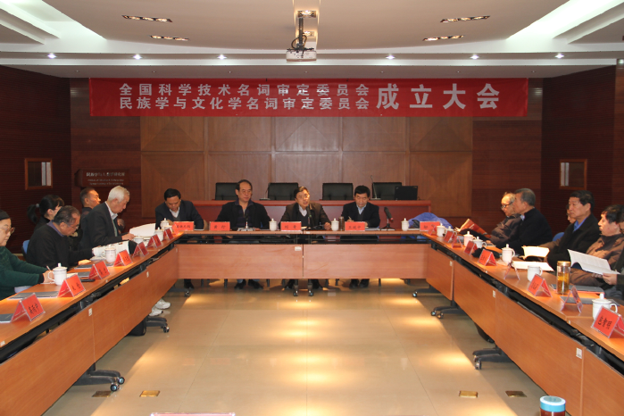 2012年12月，民族学与文化学名词审定委员会成立.png
