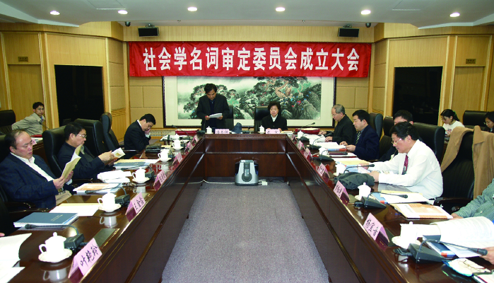 2007年10月，社会学名词审定委员会成立.png