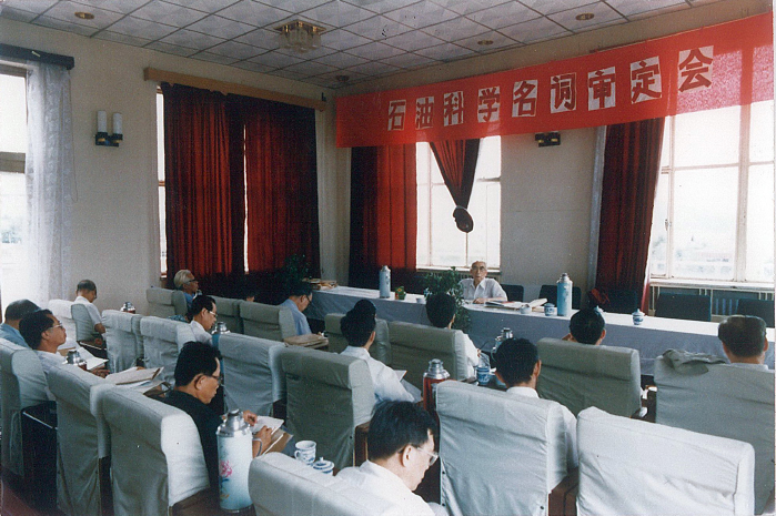 1991年8月，石油名词审定委员会审定会议在北京召开.png