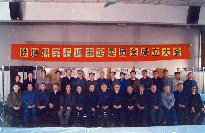 1991年1月，第一届铁道科学名词审定委员会成立.png