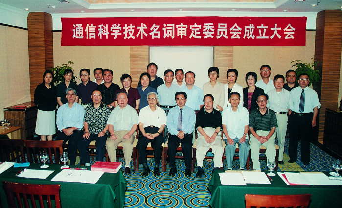 2003年8月，通信科学技术名词审定委员会成立.png