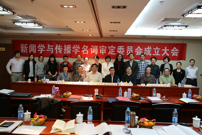 2013年9月，新闻学与传播学名词审定委员会成立.png