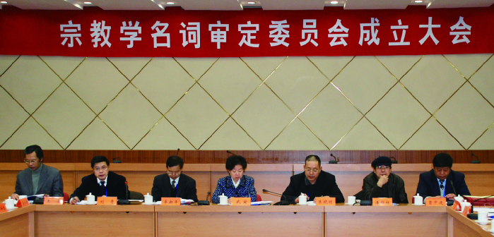 2009年12月，宗教学名词审定委员会成立.png