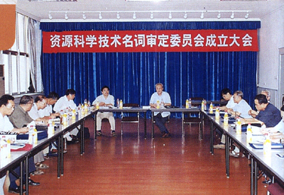 2002年8月，资源科学技术名词审定委员会成立.png