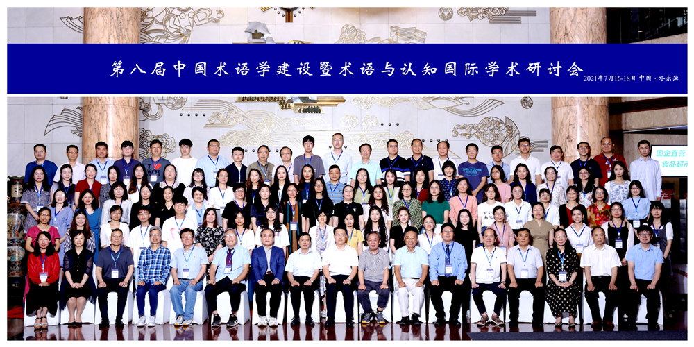 第八届中国术语学建设暨术语与认知国际学术研讨会在哈尔滨召开_副本.jpg